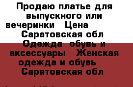 Продаю платье для выпускного или вечеринки › Цена ­ 4 000 - Саратовская обл. Одежда, обувь и аксессуары » Женская одежда и обувь   . Саратовская обл.